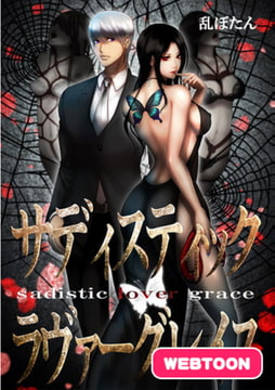 サディスティック・ラヴァーグレイス【WEB版】 File1 才川裕子の告白(1) [comico]
