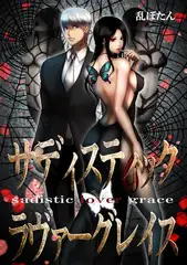 サディスティック・ラヴァーグレイス【WEB版】 File23 2人の告白(3)