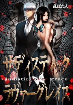 サディスティック・ラヴァーグレイス【WEB版】 File56 千代神桑の告白 [comico]