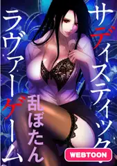 サディスティック・ラヴァーゲーム【WEB版】 Round1 目覚める怪物
