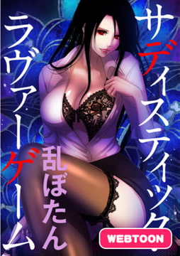 サディスティック・ラヴァーゲーム【WEB版】 Round1 目覚める怪物 [comico]