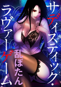 サディスティック・ラヴァーゲーム【WEB版】 Round7 怪物遊戯 [comico]