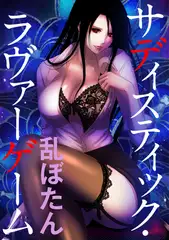 サディスティック・ラヴァーゲーム【WEB版】 Round117 怪物の飛翔