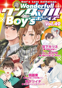 新・ワンダフルBoy's Vol.49 [光彩書房]