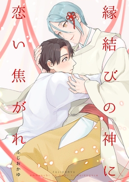 縁結びの神に恋い焦がれ [光彩書房]