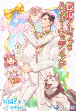 極道アルファとハッピーウェディング [株式会社シーラボ]