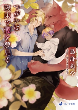 つがいは寝床で愛を夢見る [株式会社シーラボ]