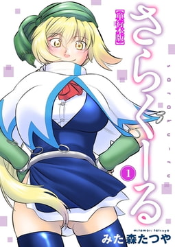 さらくーる【単行本版】 1巻 [秋水社ORIGINAL]