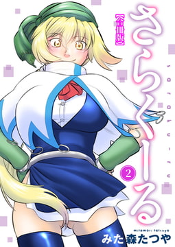 さらくーる【合冊版】 2巻 [秋水社ORIGINAL]