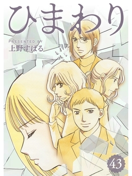 ひまわり【分冊版】43話 [スキマ]