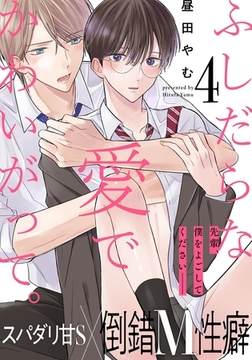 ふしだらな愛でかわいがって。(4) [アメイロ]