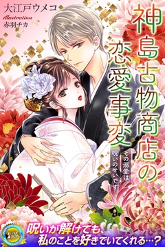 神島古物商店の恋愛事変　その溺愛は呪いのせいです [パブリッシングリンク]