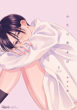 ふたりあそび 【電子限定特典付き】(1) [竹書房]