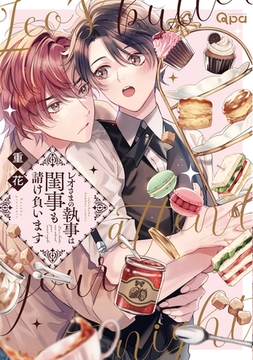 レオさまの執事は閨事も請け負います 【電子限定特典付き】 [竹書房]