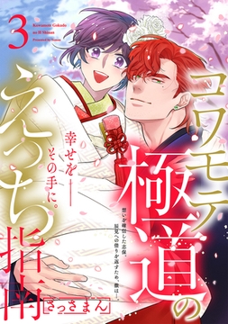 コワモテ極道のえっち指南【描き下ろし漫画付き コミックス版】(3) [ふゅーじょんぷろだくと]