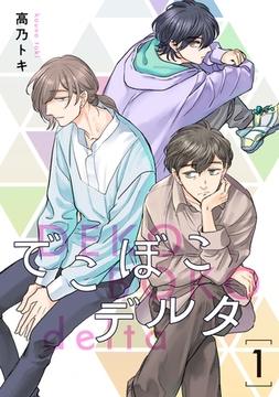 でこぼこデルタ【単話】 1 [リイド社]