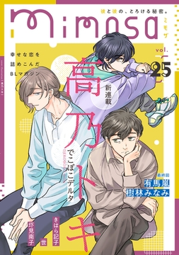 mimosa vol.25 [リイド社]