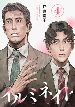 イルミネイト 【単話】4 [リイド社]