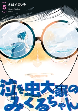 泣き虫大家のみくるちゃん 【単話】 5 [リイド社]