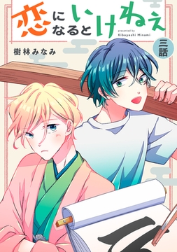 恋になるといけねぇ 【単話】3 [リイド社]