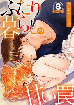 ふたり暮らしの甘い罠 豪華版 【豪華版限定特典付き】 8巻 [アムコミ]