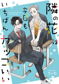 隣の花は今日もいちばんカッコいい【電子限定描き下ろしイラスト付き】 [一迅社]