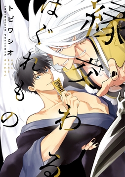 縁交わるはぐれもの【電子限定おまけ付き】 [新書館]