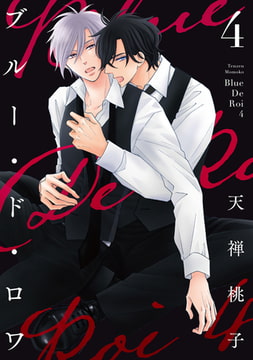 ブルー・ド・ロワ4【電子限定描き下ろし付き】 [コアマガジン]