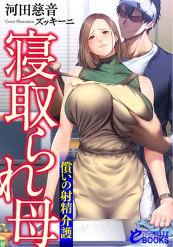 寝取られ母 償いの射精介護 [フランス書院]