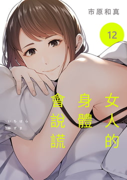 女人的身體會說謊 12 [Rush!]