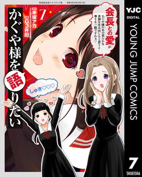 かぐや様は告らせたい~天才たちの恋愛頭脳戦~ カラー版 2 [集英社 最新作の かぐや様専用 アイドル