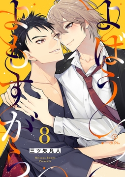 よばうよもすがら act.8 [ブライト出版]