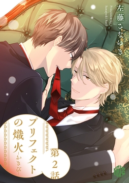 プリフェクトの熾火-おきび- 第2話 [ブライト出版]