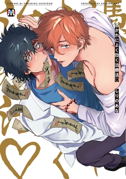 憑かれによく効く治療法【コミックス版】 [東京漫画社]