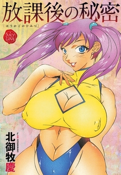 放課後の秘密 [大洋図書]