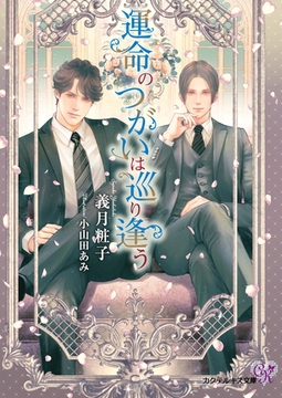 運命のつがいは巡り逢う【SS付】【イラスト付】 [ジュリアンパブリッシング]