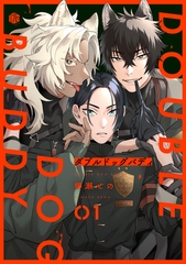 ダブルドッグバディ 第1話 [ブライト出版]