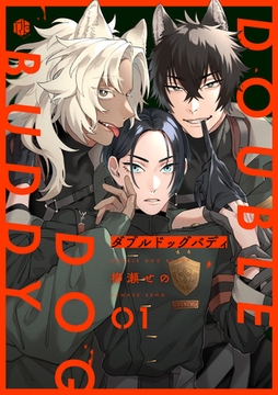 ダブルドッグバディ 第1話 [ブライト出版]