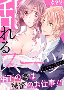Love choco～乱れるスーツ 年下の彼は秘密のお仕事!? [forcs]