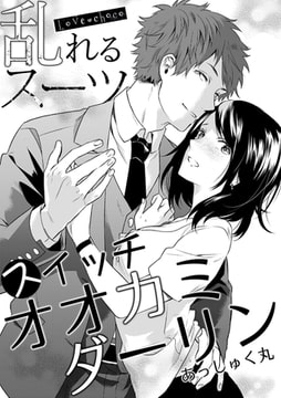 Love choco～乱れるスーツ スイッチオオカミダーリン [forcs]