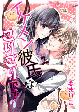 Love choco～危険な年下 イケメン彼氏はこりごりです! [forcs]