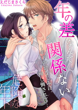 Love choco～危険な年下 年の差なんて関係ない～年下の幼なじみに押し倒されて… [forcs]