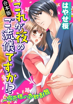 これが夜のご流儀ですか!?～家元様の色欲乱舞【合本版】 [forcs]