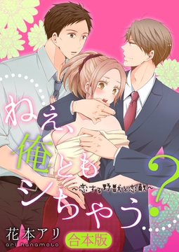 ねぇ、俺ともシちゃう?～恋する野獣と恋敵【合本版】 [forcs]