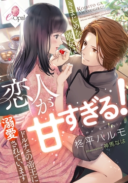 恋人が甘すぎる! きまじめな彼女はドルチェの帝王に溺愛されています [プランタン出版]