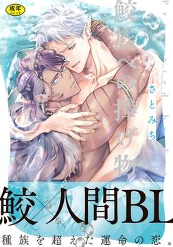 【18禁版】鮫族への捧げ物【単行本版（電子限定描き下ろし付）】 [シュークリーム]