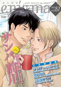 enigma vol．87 [オークラ出版]