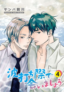 波打ち際で会いましょう【単話】 4 [オークラ出版]