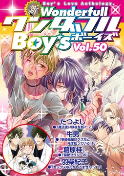 新・ワンダフルBoy's Vol.50 [光彩書房]