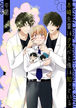 冬崎先輩はクズだと俺は知っている1 [光彩書房]